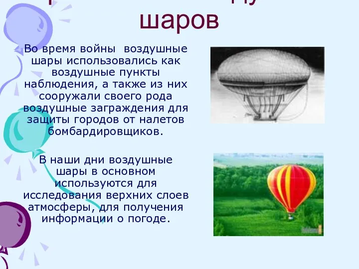 Применение воздушных шаров Во время войны воздушные шары использовались как воздушные