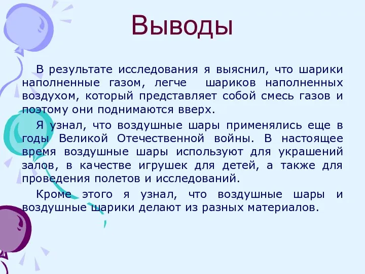 Выводы В результате исследования я выяснил, что шарики наполненные газом, легче