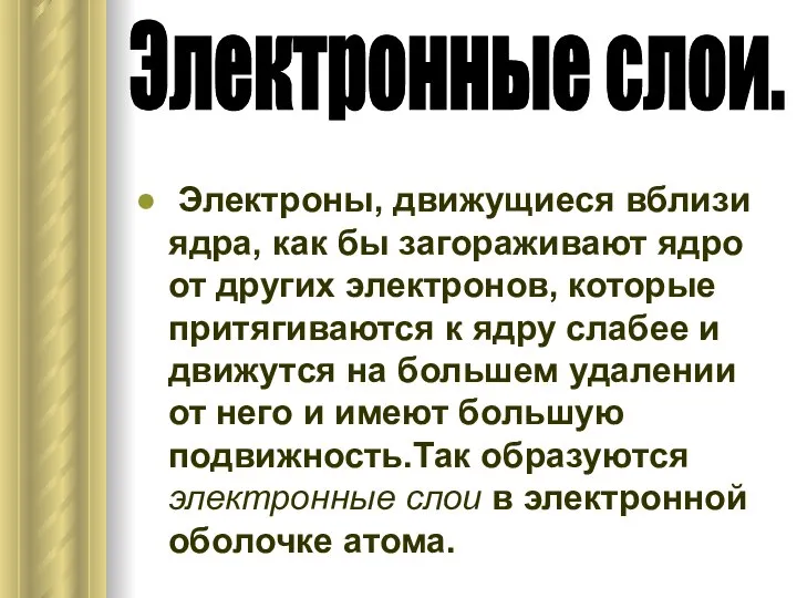 Электроны, движущиеся вблизи ядра, как бы загораживают ядро от других электронов,