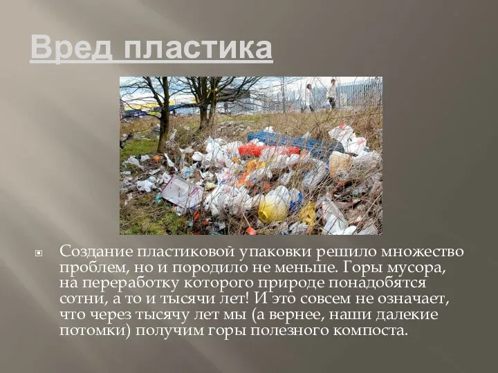 Вред пластика Создание пластиковой упаковки решило множество проблем, но и породило