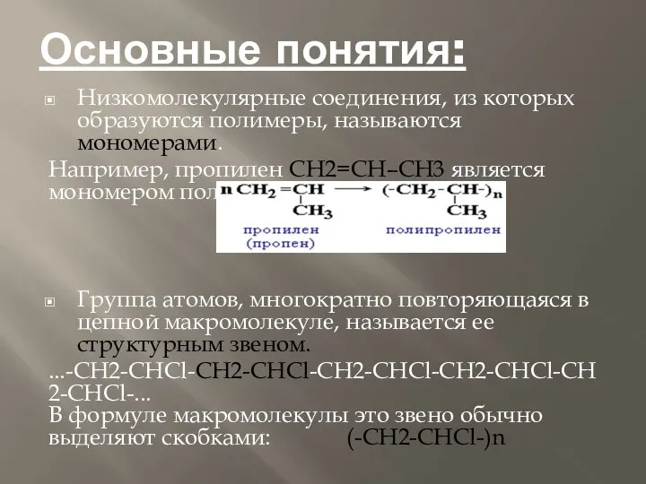 Основные понятия: Низкомолекулярные соединения, из которых образуются полимеры, называются мономерами. Например,