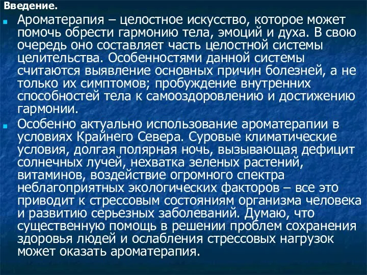 Введение. Ароматерапия – целостное искусство, которое может помочь обрести гармонию тела,