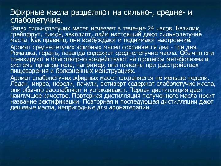 Эфирные масла разделяют на сильно-, средне- и слаболетучие. Запах сильнолетучих масел