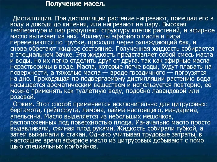 Получение масел. Дистилляция. При дистилляции растение нагревают, помещая его в воду