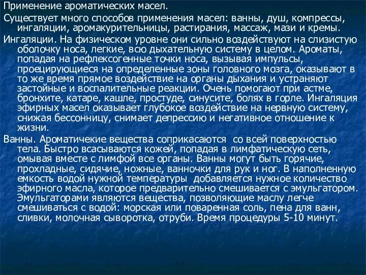 Применение ароматических масел. Существует много способов применения масел: ванны, душ, компрессы,