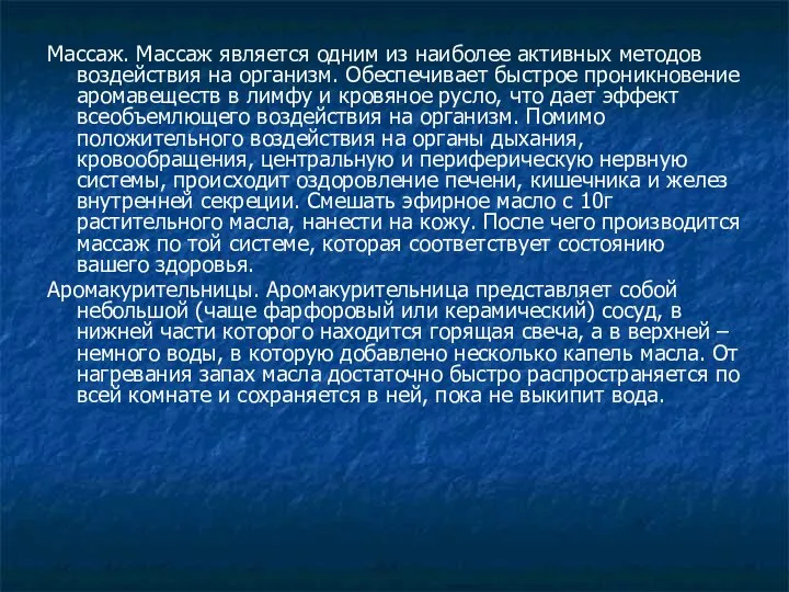 Массаж. Массаж является одним из наиболее активных методов воздействия на организм.