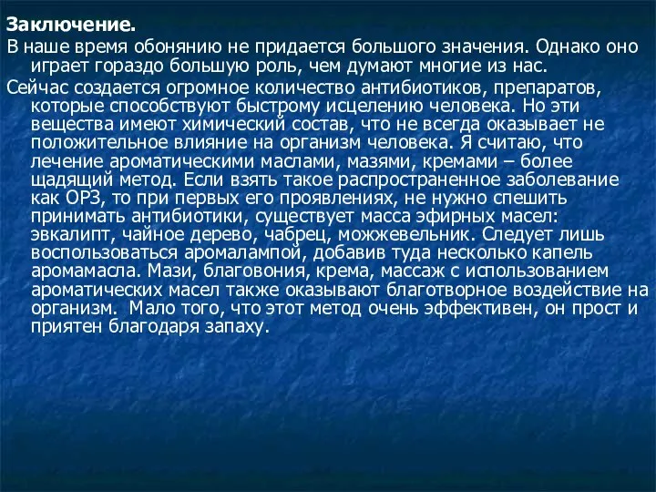 Заключение. В наше время обонянию не придается большого значения. Однако оно