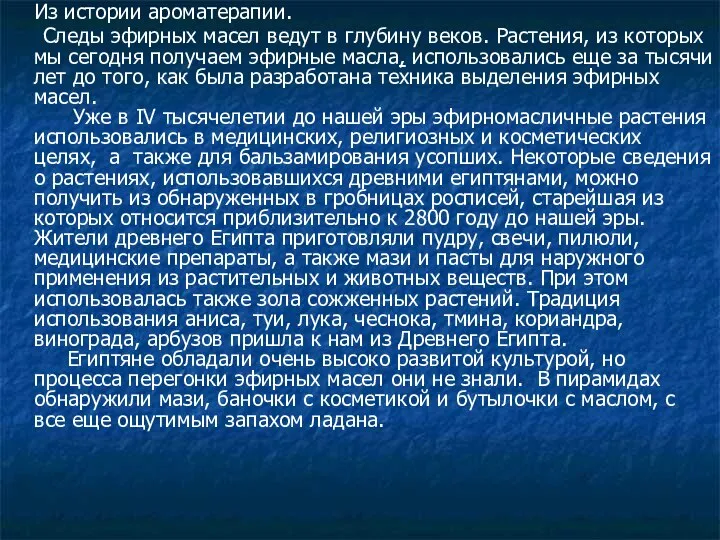 Из истории ароматерапии. Следы эфирных масел ведут в глубину веков. Растения,