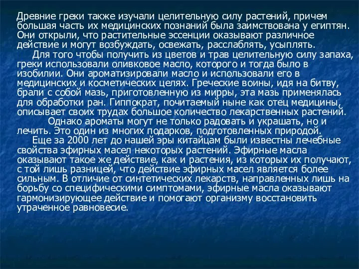 Древние греки также изучали целительную силу растений, причем большая часть их