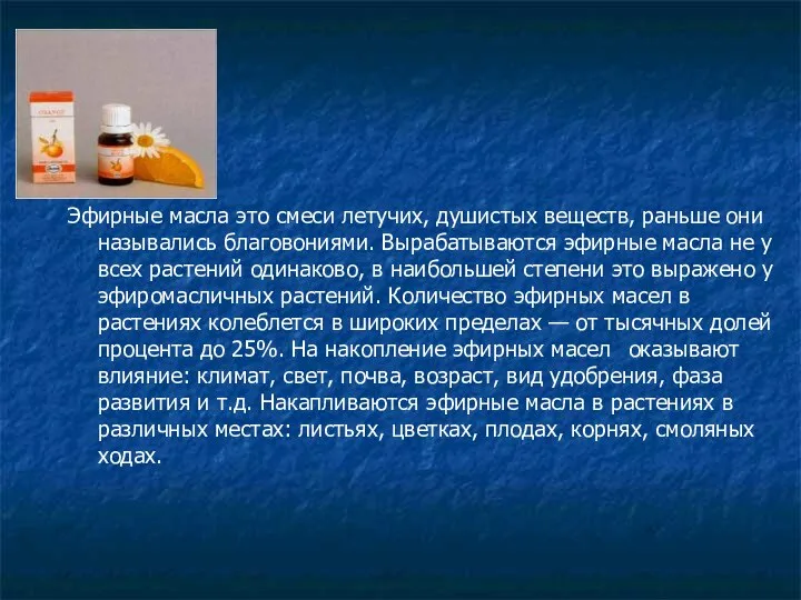 Эфирные масла это смеси летучих, душистых веществ, раньше они назывались благовониями.