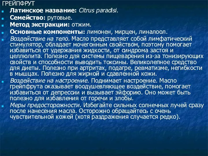 ГРЕЙПФРУТ Латинское название: Citrus paradisi. Семейство: рутовые. Метод экстракции: отжим. Основные