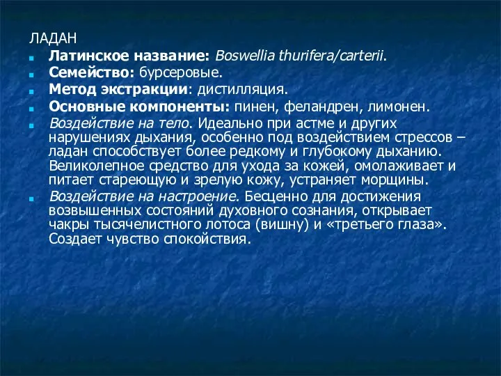 ЛАДАН Латинское название: Boswellia thurifera/carterii. Семейство: бурсеровые. Метод экстракции: дистилляция. Основные