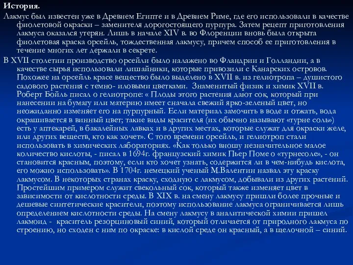 История. Лакмус был известен уже в Древнем Египте и в Древнем