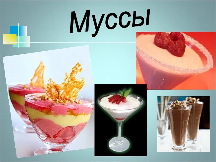 Муссы