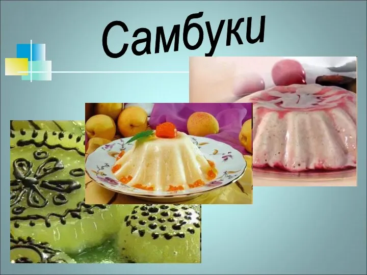 Самбуки