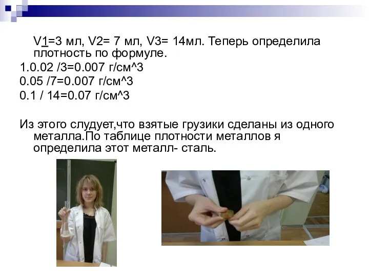 V1=3 мл, V2= 7 мл, V3= 14мл. Теперь определила плотность по