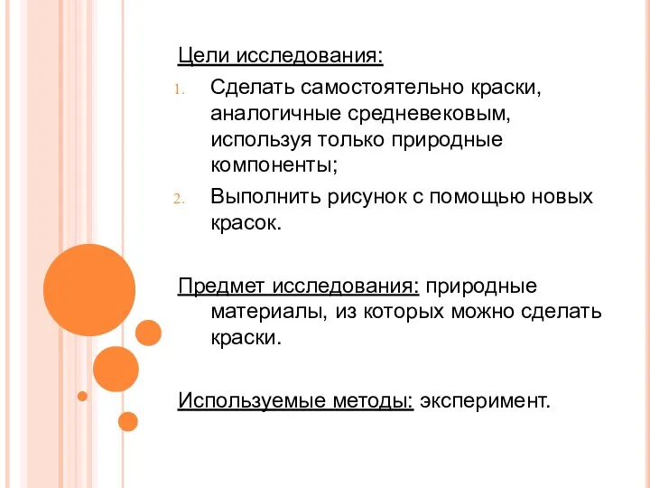 Цели исследования: Сделать самостоятельно краски, аналогичные средневековым, используя только природные компоненты;