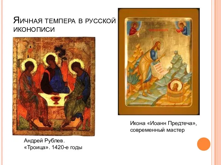 Яичная темпера в русской иконописи Андрей Рублев. «Троица». 1420-е годы Икона «Иоанн Предтеча», современный мастер