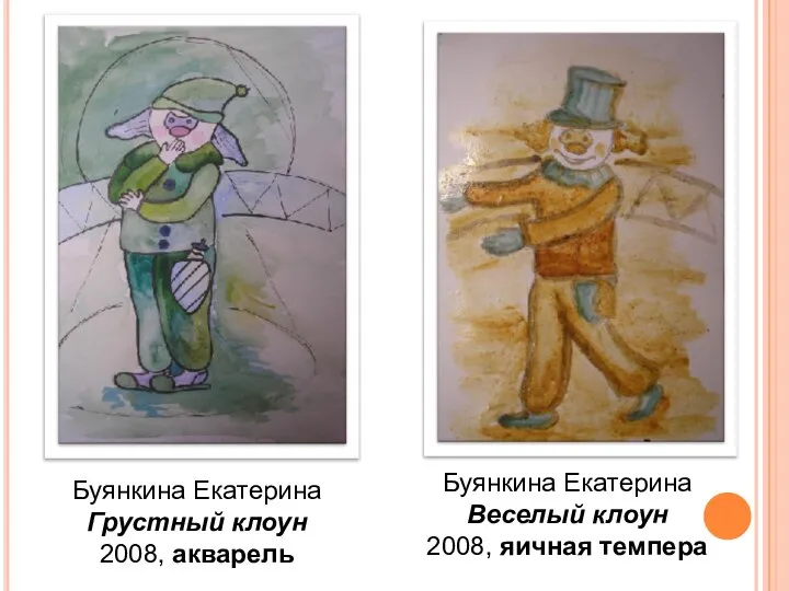 Буянкина Екатерина Грустный клоун 2008, акварель Буянкина Екатерина Веселый клоун 2008, яичная темпера