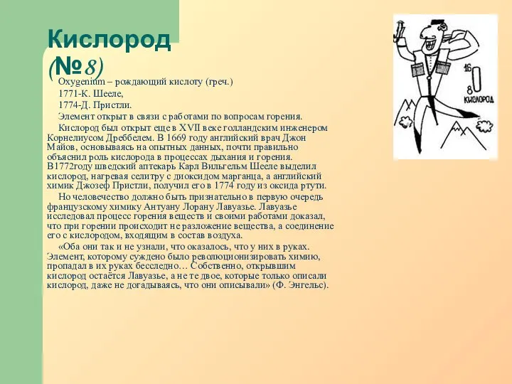 Кислород (№8) Oxygenium – рождающий кислоту (греч.) 1771-К. Шееле, 1774-Д. Пристли.