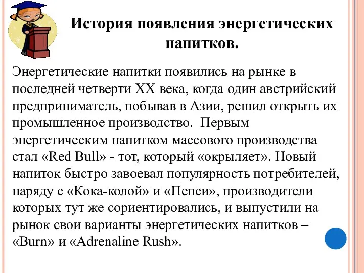 Энергетические напитки появились на рынке в последней четверти ХХ века, когда