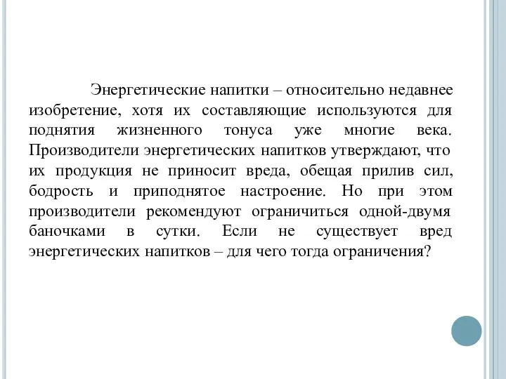 Энергетические напитки – относительно недавнее изобретение, хотя их составляющие используются для