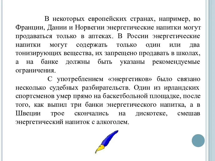 В некоторых европейских странах, например, во Франции, Дании и Норвегии энергетические