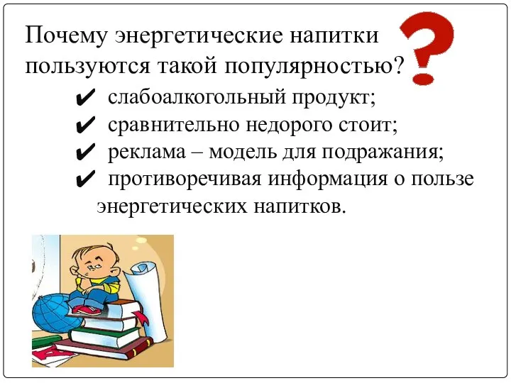 слабоалкогольный продукт; сравнительно недорого стоит; реклама – модель для подражания; противоречивая