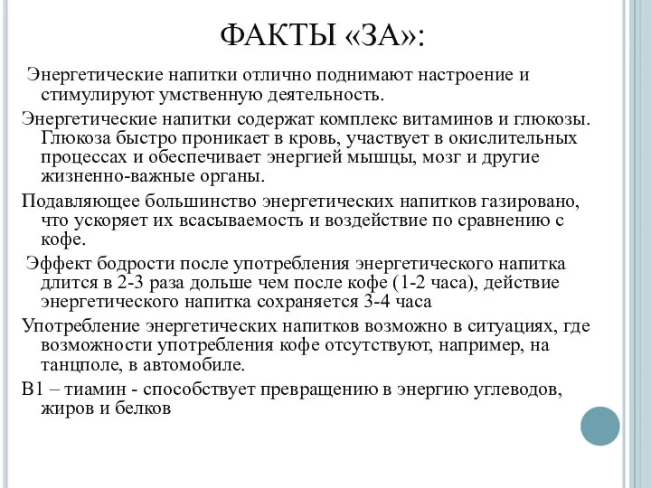 ФАКТЫ «ЗА»: Энергетические напитки отлично поднимают настроение и стимулируют умственную деятельность.