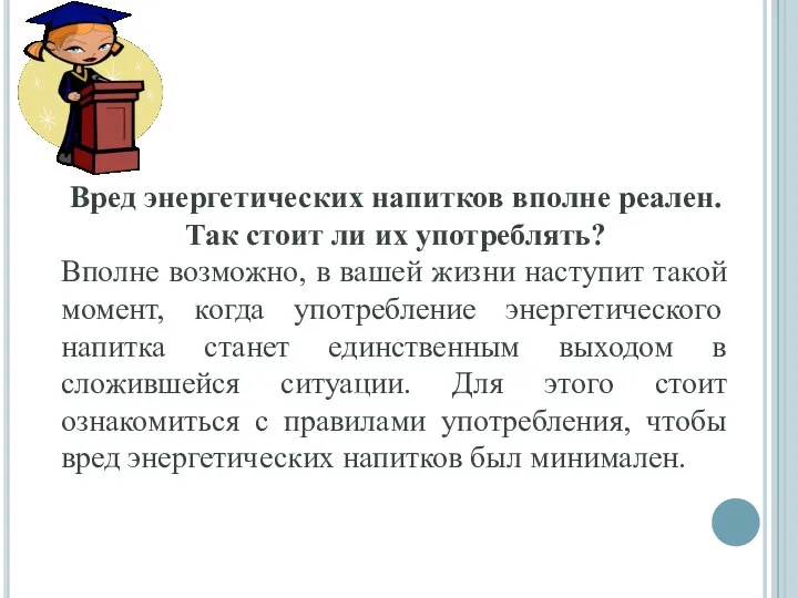 Вред энергетических напитков вполне реален. Так стоит ли их употреблять? Вполне