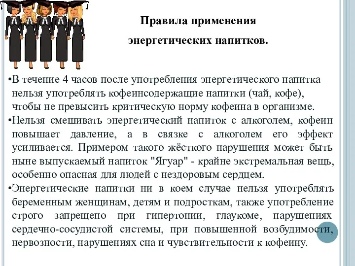 В течение 4 часов после употребления энергетического напитка нельзя употреблять кофеинсодержащие