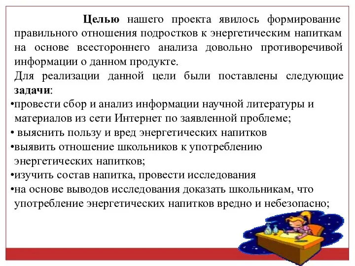 Целью нашего проекта явилось формирование правильного отношения подростков к энергетическим напиткам