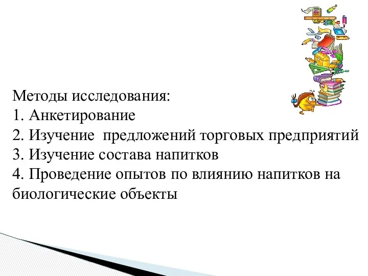 Методы исследования: 1. Анкетирование 2. Изучение предложений торговых предприятий 3. Изучение