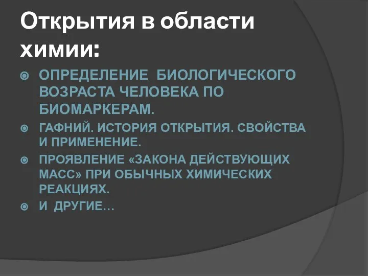 Открытия в области химии: ОПРЕДЕЛЕНИЕ БИОЛОГИЧЕСКОГО ВОЗРАСТА ЧЕЛОВЕКА ПО БИОМАРКЕРАМ. ГАФНИЙ.