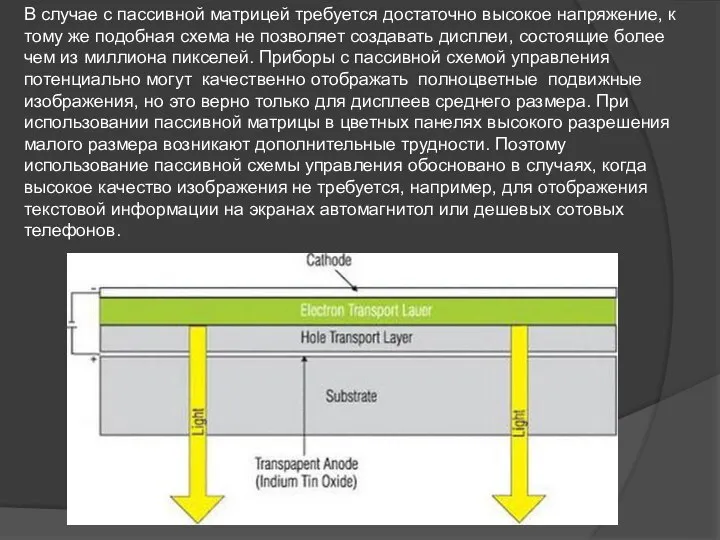 В случае с пассивной матрицей требуется достаточно высокое напряжение, к тому