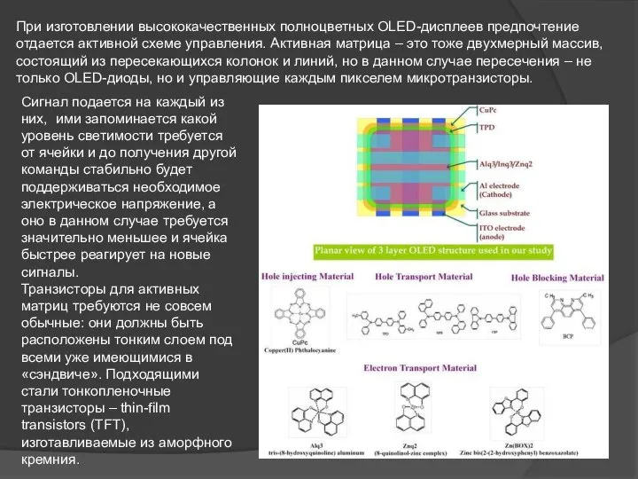 При изготовлении высококачественных полноцветных OLED-дисплеев предпочтение отдается активной схеме управления. Активная