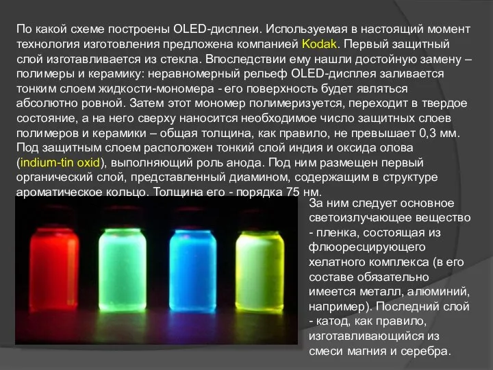 По какой схеме построены OLED-дисплеи. Используемая в настоящий момент технология изготовления