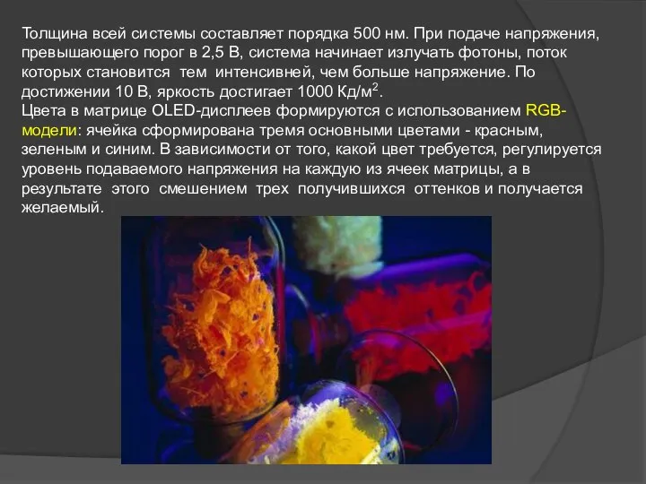 Толщина всей системы составляет порядка 500 нм. При подаче напряжения, превышающего