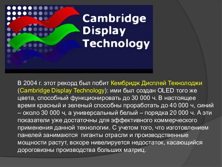 В 2004 г. этот рекорд был побит Кембридж Дисплей Текнолоджи (Cambridge