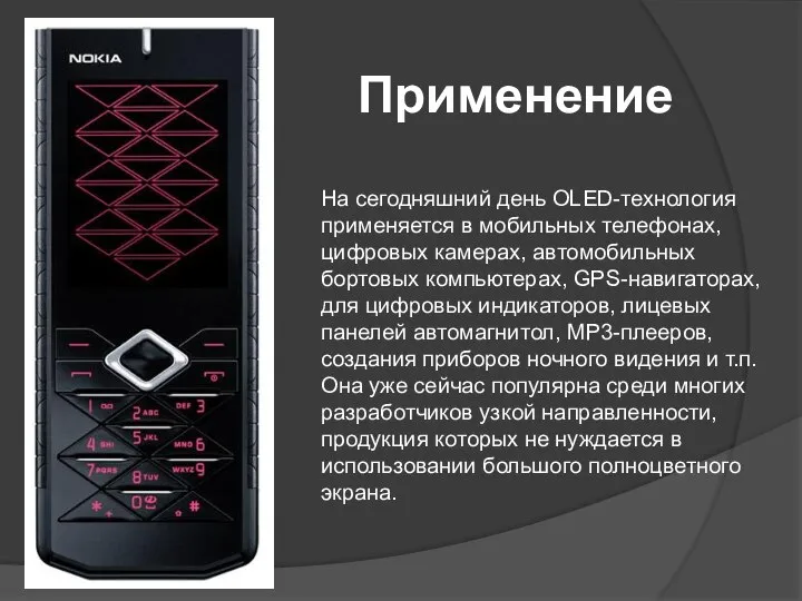 Применение На сегодняшний день OLED-технология применяется в мобильных телефонах, цифровых камерах,