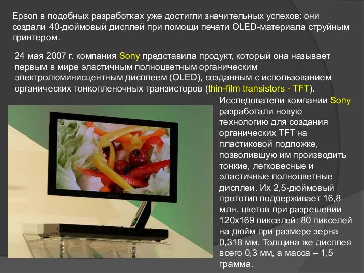 Epson в подобных разработках уже достигли значительных успехов: они создали 40-дюймовый