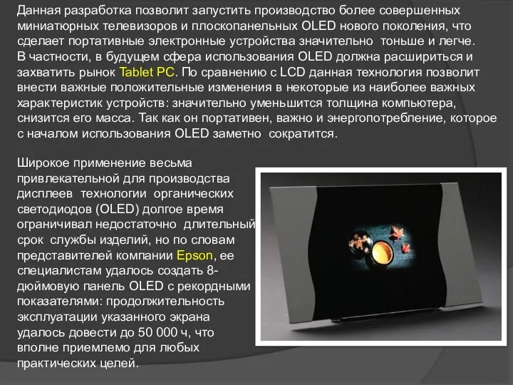 Данная разработка позволит запустить производство более совершенных миниатюрных телевизоров и плоскопанельных