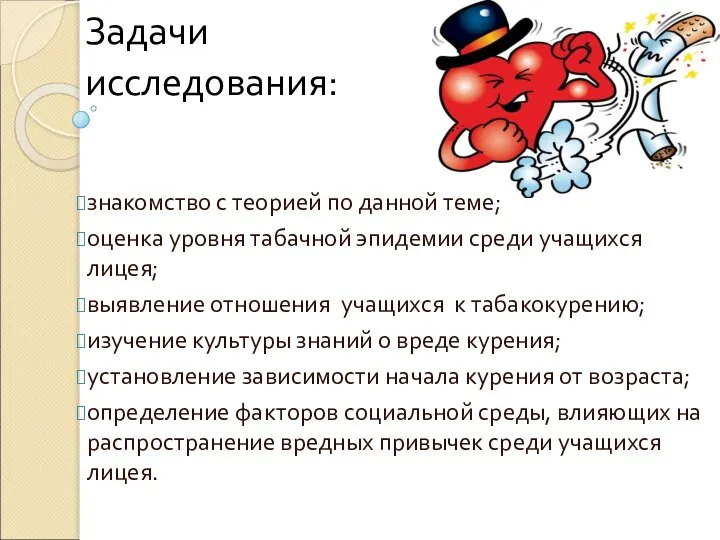 Задачи исследования: знакомство с теорией по данной теме; оценка уровня табачной