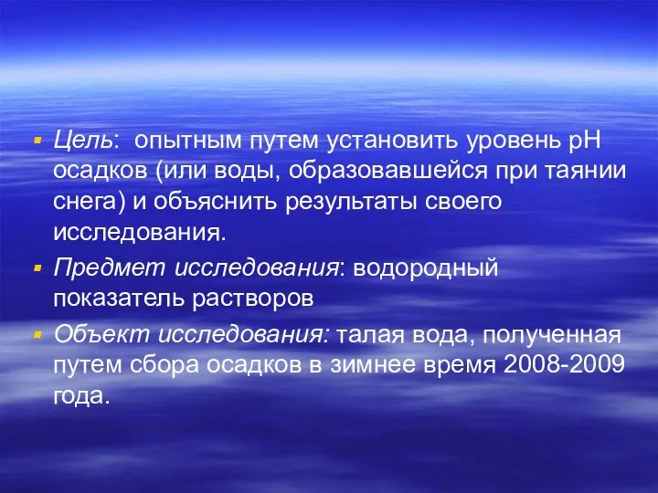 Цель: опытным путем установить уровень рН осадков (или воды, образовавшейся при