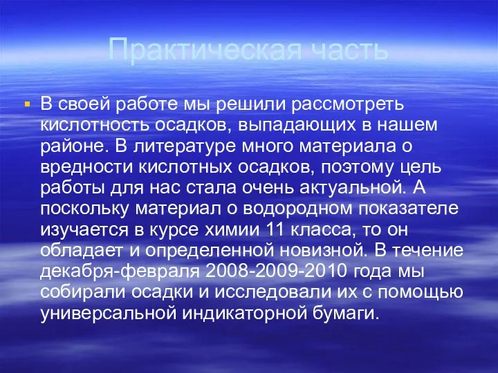 Практическая часть В своей работе мы решили рассмотреть кислотность осадков, выпадающих