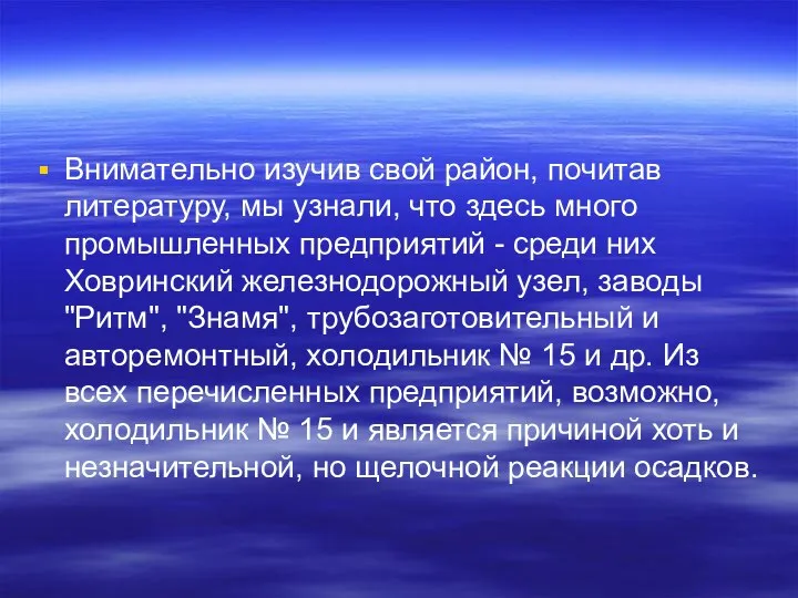 Внимательно изучив свой район, почитав литературу, мы узнали, что здесь много