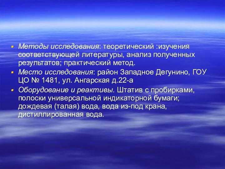 Методы исследования: теоретический :изучения соответствующей литературы, анализ полученных результатов; практический метод.