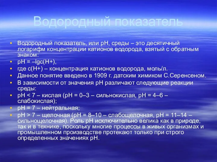 Водородный показатель Водородный показатель, или рН, среды – это десятичный логарифм