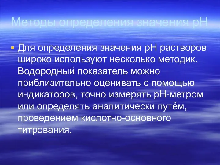 Методы определения значения рН Для определения значения pH растворов широко используют