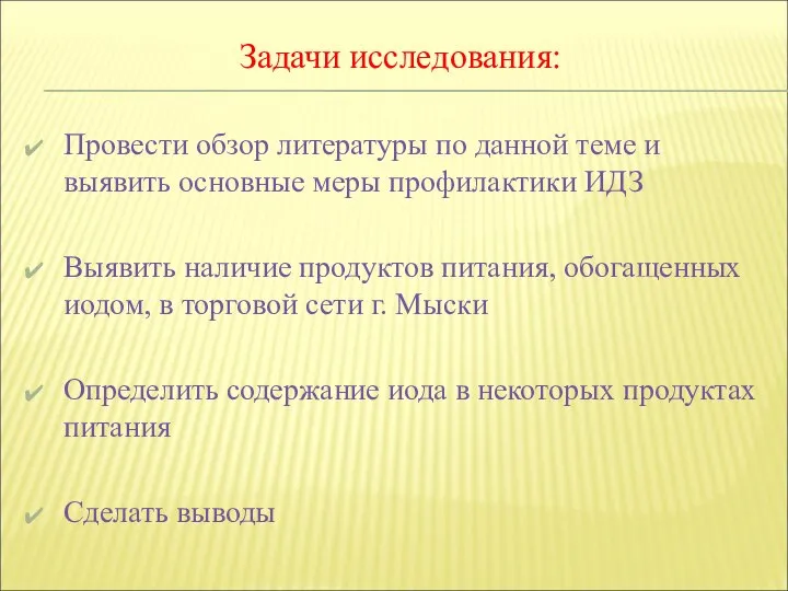 Задачи исследования: Провести обзор литературы по данной теме и выявить основные